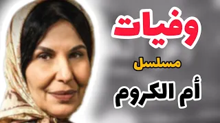 وفيات مسلسل أم الكروم 