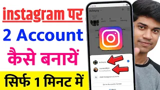 instagram par 2 account kaise banaye | instagram ki dusri id kaise banaye