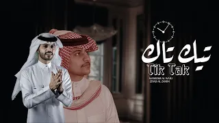 تيك تاك     منصور الوايلي   زياد ال زاحم  حصريا       دندنها