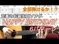 (TAB付)Happy Birthday 6パターン 難易度別 Fingerstyle solo guitar By龍藏Ryuzo