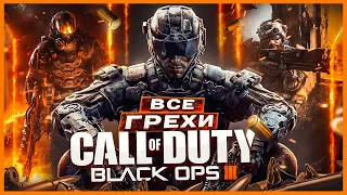 ВСЕ ГРЕХИ И ЛЯПЫ игры Call Of Duty Black Ops 3 ИгроГрехи  ВСЕ ГРЕХИ И ЛЯПЫ игры Call Of Duty Black Ops 3 ИгроГрехи