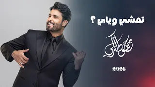 محمود التركي   تمشي وياي   حصريا          دندنها