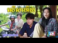 Download Lagu លើសហើយ ពីនំប័រកូនតោ, New shortfilm from Pajeteam