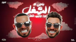 باجي من الشغل و ده جايب شغل   مصطفي الجن و هادي الصغير   توزيع امجد الجوكر                دندنها