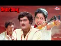 Lagu भन्नाट भानू - Bhannat Bhanu (1982) – Marathi Classic Movie | Ashok Saraf, Nilu Phule, Usha Naik