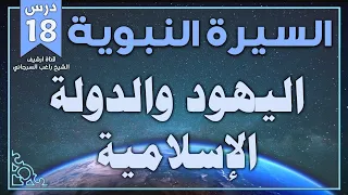 درس 18 اليهود والدولة الإسلامية السيرة النبوية راغب السرجاني  درس 18 اليهود والدولة الإسلامية السيرة النبوية راغب السرجاني
