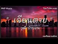 #เจียนตาย - วุฒิ ป่าบอน [ เนื้อเพลง ]