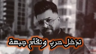 ندخل حرب ونفتح جبهة الفنان بشار الزين 2024 اغاني حماسية نار 