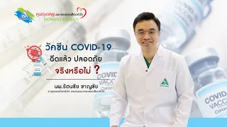 วัคซีนที่มีการฉีดในปัจจุบันปลอดภัยหรือไม่ และมีข้อพิสูจน์อะไรบ้าง