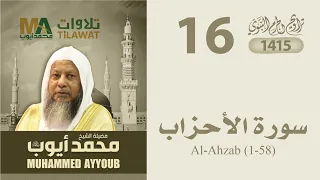سورة الأحزاب 1 58 من تراويح المسجد النبوي 1415 الشيخ محمد أيوب 