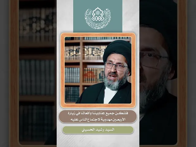 ⁣فلتكن جميع عناويننا وأفعالنا في زيارة الأربعين مهدوية لاجتماع الناس عليه - السيد رشيد الحسيني