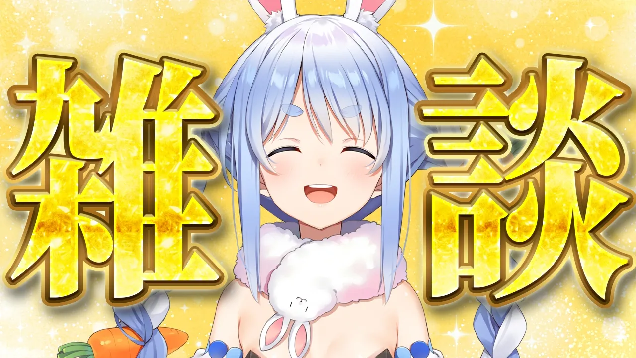 兎田ぺこら、幻の雑談【ホロライブ/兎田ぺこら】