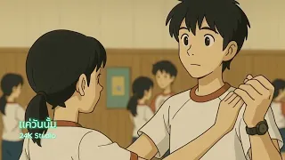 แค่วันนั้น (Just that day)