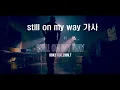 도끼(feat : 자이언티) - still on my way 가사
