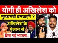 Download Lagu Yogi ही Akhilesh को मुख्यमंत्री बनवाएंगे ? Akhilesh के ऐलान से हिल गई भाजपा..