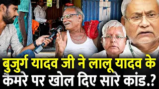 बुजुर्ग यादव जी ने Lalu Yadav के कैमरे पर खोल दिए सारे कांड.? | #biharelection2025 #biharchunav