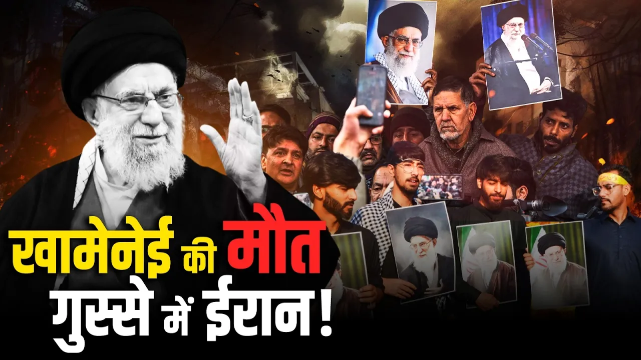 Khamenei की मौत, Iran समेत Middle East में हड़कंप!