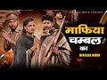 Download Lagu Mafiya Chambal Ka | Official Video | माफिया चंबल का | Farmani Naaz| Jahare_Bhaiya |Anil | Naaz Music