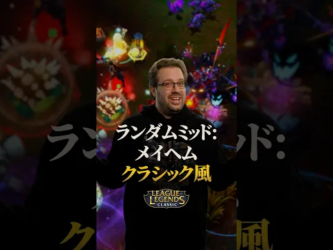 ランダムミッド：メイヘム クラシック風が登場