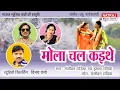 Download Lagu Mola Chal kaithe l मोला चल कइथे l Sanjeevan , Imla Tandia l Natraj Music Barhi