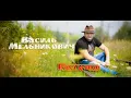 Василь Мельникович (Гуцул-Хуліган) - Як вечір звечоріє