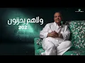 Nabeel Shuail ... Wala Hom Yahzanoun - 2022 | نبيل شعيل ... ولا هم يحزنون