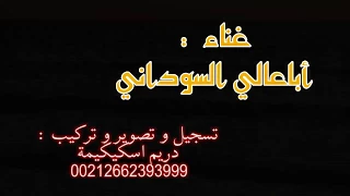 أغنية   مغلاك يا حبس عليا   جديد أباعالي السوداني     صيف      دندنها