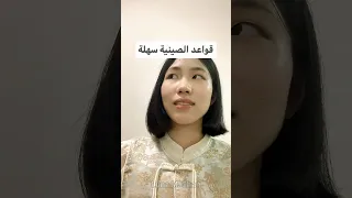 قواعد اللغة الصينية سهلة الصين العربية اللغة 