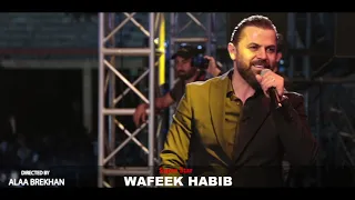 جديد وفيق حبيب يا عرب الشرقية حفلة 2021 