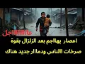 Download Lagu عاجل : اعصار بعد الزلزال يهاااجم ويزيد من حجم الدمااار 