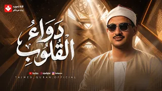 دواء القلوب    أرح قلبك وعقلك بهذه التلاوة العذبة   الشيخ محمد صديق المنشاوي   دندنها