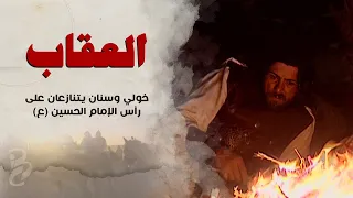 خولي وسنان يتنازعان على رأس الإمام الحسين (ع)