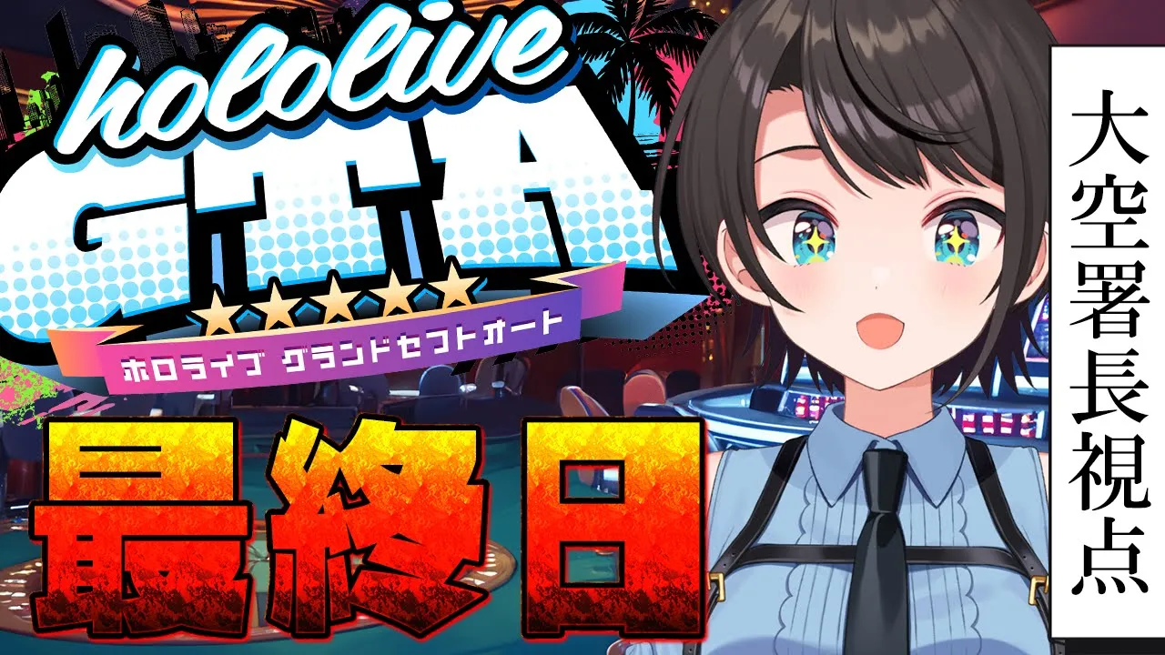 【#holoGTA】　ホロポリスおおぞら署長　最終日【ホロライブ/大空スバル】