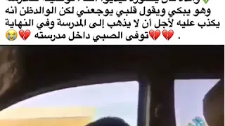 كان يبكي و يتالم من قلبه و الاب ما صدقه و لما راح الولد المدرسة توفي داخلها مقطع يكسر القلب 
