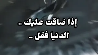 اذا ضاقت عليك الدنيا فقل يارب 