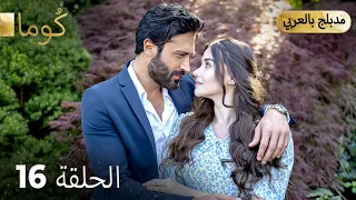 مسلسل تركي ك وما الحلقة 16 Arabic Dubbed Araftadizisi 