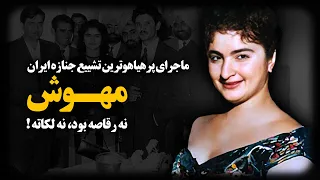 مهوش خواننده ای که خبر فوتش رکورد فروش روزنامه های ایران رو شکست 