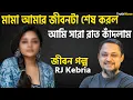 মামা আমার জীবনটা শেষ করল আমি সারা রাত কাঁদলাম | জীবনের গল্প | jiboner golpo | rj kebria | dhaka fm