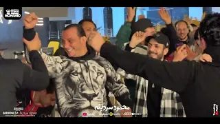 مزمار حكيم باشا يشتغل من هنا لازم تشوف رد فعل القشاش محمد اوشا وهو بيرقص مع فرقتة ازاي     دندنها