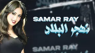 Samar Ray Nahjar Lablad Exclusive Music Video سمر راي نهجر البلاد 