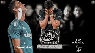 كريستيانو رونالدو   قلبي اللي كان مبسوط دندنها