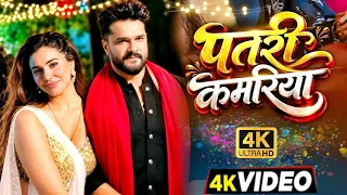 Video - पतरी कमरिया | Khesari Lal Yadav, Shilpi Raj, Kangna Sharma | New Bhojpuri Song | Song Review