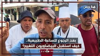 بعد الرجوع للساعة الطبيعية.. كيف استقبل البيضاويون التغيير؟