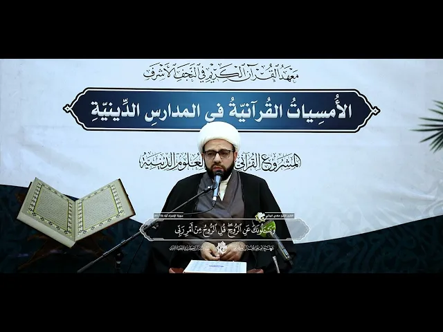 ⁣قارئ معهد القرآن الكريم في النجف الأشرف الشيخ مهدي البياتي | ما تيسر من سورتيّ الإسراء والمطففين