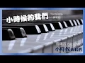 Lagu 2020 周興哲 Eric Chou【小時候的我們】鋼琴完整版｜新專輯《小時候的我們》Ynotpiano