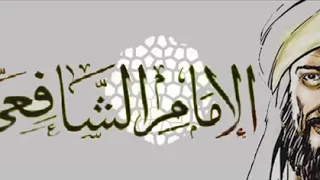 ديوان الامام الشافعي مسموع  ديوان الامام الشافعي مسموع