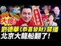 Lagu 大鑊！劉德華《恭喜發財》禁播！黨媒去習化。 「點石成珍」2/23/2026 支持人：石頭 梁珍 @珍Talk