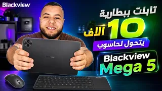 من أفضل أقوى تابلت في الجزائر 2026 🇩🇿 بطارية ضخمة و شاشة كبيرة ....