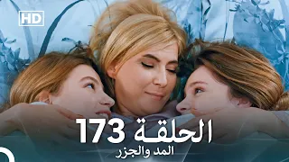 المد والجزر الحلقة 173 Arabic Dubbed FULL HD 