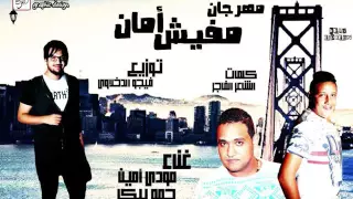 مهرجان مفيش أمان   بيكا   مودى    توزيع فيجو الدخلاوى        دندنها